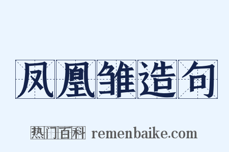 凤凰雏造句是什么意思的图片